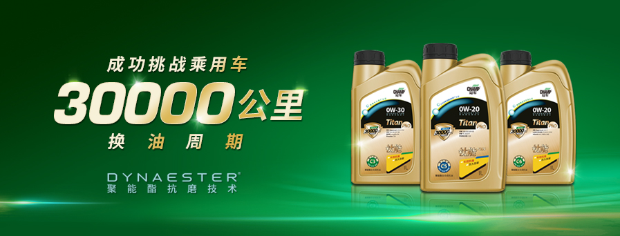 30000公里換油周期，冠軍鈦能全新升級突破想象！