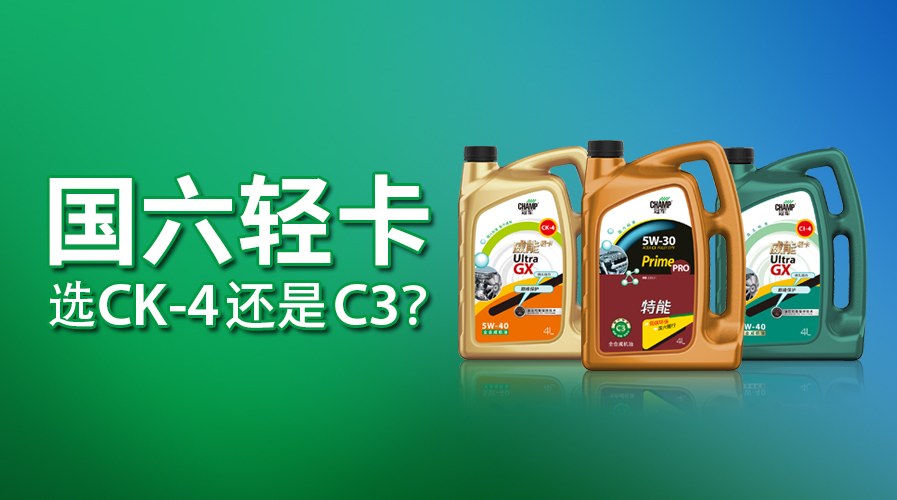 國六輕卡，選CK-4還是C3？